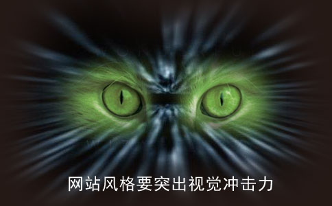 企業(yè)網(wǎng)站建設的風格要突出視覺沖擊力